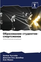 Образование студентов-спортсменов 6205349701 Book Cover