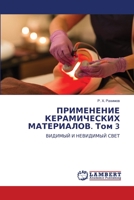 ПРИМЕНЕНИЕ КЕРАМИЧЕСКИХ МАТЕРИАЛОВ. Том 3: ВИДИМЫЙ И НЕВИДИМЫЙ СВЕТ 6206153924 Book Cover
