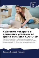 Хранение лекарств в дома 6205836459 Book Cover