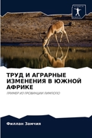 ТРУД И АГРАРНЫЕ ИЗМЕНЕНИЯ В ЮЖНОЙ АФРИКЕ: ПРИМЕР ИЗ ПРОВИНЦИИ ЛИМПОПО 6202996412 Book Cover