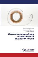 Izgotovlenie obuvi povyshennoy ekologichnosti 3845418370 Book Cover
