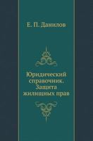 Yuridicheskij Spravochnik. Zaschita Zhilischnyh Prav 5946634194 Book Cover