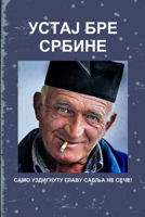 УСТАЈ БРЕ СРБИНЕ! 1329570901 Book Cover