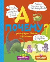A pochemy dinozavri takie ogromnie? 5389170652 Book Cover