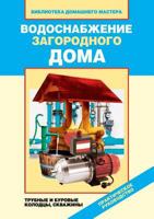 Vodosnabzhenie Zagorodnogo Doma. Trubnye I Burovye Kolodtsy, Skvazhiny 5386032461 Book Cover