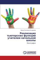 Realizatsiya t'yutorskikh funktsiy uchitelem nachal'noy shkoly 3659151602 Book Cover