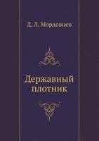 Державный плотник [Derzhavnyj plotnik] 5424123562 Book Cover