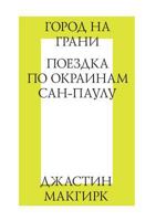 Gorod Na Grani. Poezdka Po Okrainam San-Paulu 5519018189 Book Cover