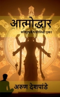Aatmodhhar: ?????????? ????????? ????? (Marathi Edition) B0F5PPJ2CS Book Cover