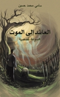 العائد إلى الموت 9948373340 Book Cover