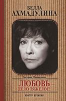 Bella Ahmadullina. Lyubov - delo tyazheloe! 5171028966 Book Cover