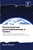 Экологическое налогообложение в Тунисе: Можно ли адаптировать экологическое налогообложение на местном уровне в Тунисе? 6205943662 Book Cover