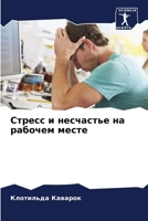 Стресс и несчастье на рабочем месте 6206065669 Book Cover