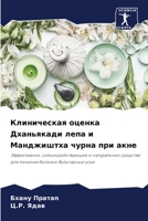 &#1050;&#1083;&#1080;&#1085;&#1080;&#1095;&#1077;&#1089;&#1082;&#1072;&#1103; &#1086;&#1094;&#1077;&#1085;&#1082;&#1072; &#1044;&#1093;&#1072;&#1085;& 6205802716 Book Cover