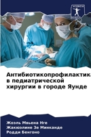 Антибиотикопрофилактика в педиатрическ&# 6205990962 Book Cover