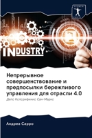 Непрерывное совершенст&# 6202692545 Book Cover