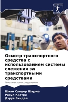 Осмотр транспортного средства с использо 6204126601 Book Cover