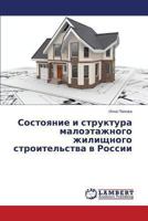Sostoyanie i struktura maloetazhnogo zhilishchnogo stroitel'stva v Rossii 3659476447 Book Cover