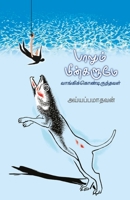 பாலும் மீன்களும் ... Meengalum 9388860071 Book Cover