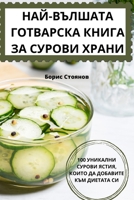 НАЙ-ВЪЛШАТА ГОТВАРСКА ... 1783577908 Book Cover