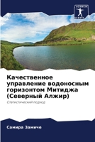 Качественное управление водоносным горизонтом Митиджа (Северный Алжир): Статистический подход 6204148583 Book Cover