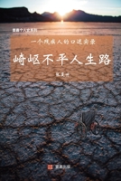 崎岖不平人生路: 一个残疾人的口&#36 0999751484 Book Cover