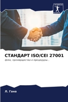 СТАНДАРТ ISO/CEI 27001: Цели, преимущества и процедуры... 6206345572 Book Cover