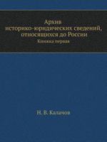 Arhiv Istoriko-Yuridicheskih Svedenij, Otnosyaschihsya Do Rossii Knizhka Pervaya 5458049039 Book Cover