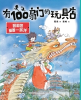 A Toy Store with 100 Doors: The Summer Palace Hides A Dragon (Chinese Edition) 753136445X Book Cover