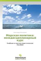 Морская политика: междисциплинарный курс 384739035X Book Cover