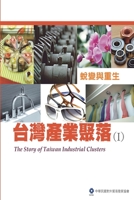 The Story of Taiwan Industrial Clusters (I): ??????(I):????? (Chinese Edition) 1647844304 Book Cover
