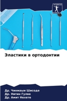 Эластики в ортодонтии 6206319709 Book Cover