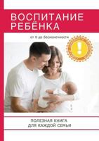 Воспитание ребёнка. Полезная книга для родителей, которая поможет сделать вашу семью по-настоящему счастливой! 5519608164 Book Cover