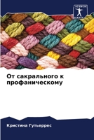 От сакрального к профаническому 6206543374 Book Cover