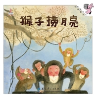 Monkeys Fishing for the Moon/????? (Chinese Edition) 7504194506 Book Cover