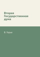 Vtoraya Gosudarstvennaya Duma 5458314034 Book Cover