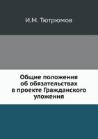 Obschie Polozheniya OB Obyazatelstvah V Proekte Grazhdanskogo Ulozheniya 5458669886 Book Cover