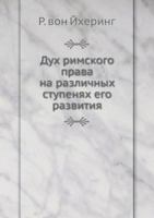 Дух римского права на различных ступенях его развития 5518012837 Book Cover