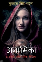 Anamika the Story of Black Magic / अनामिका द स्टोरी ऑफ़ ... 1639970959 Book Cover