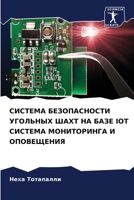 СИСТЕМА БЕЗОПАСНОСТИ УГОЛЬНЫХ ШАХТ НА БАЗЕ IOT СИСТЕМА МОНИТОРИНГА И ОПОВЕЩЕНИЯ 6206285707 Book Cover