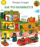 Kak chto nazyvaetsja? 500074246X Book Cover