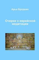 Essays about Jewish Meditation 1449599508 Book Cover