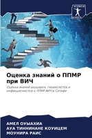 Оценка знаний о ППМР при ВИЧ 6204123246 Book Cover