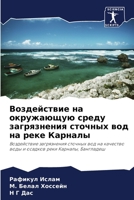 Воздействие на окружающ& 6202989513 Book Cover