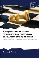Удержание и отсев студентов в системах высшего образования: Утечка студентов в образовательном трубопроводе 6203296120 Book Cover