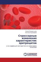 Stressornye Izmeneniya Kharakteristik Eritrotsitov 3846553069 Book Cover