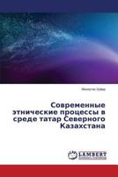 Sovremennye etnicheskie protsessy v srede tatar Severnogo Kazakhstana 3659538450 Book Cover