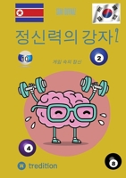 정신력의 강자 2: 게임 속의 정신 3384171632 Book Cover
