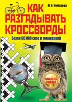 Как разгадывать кроссворды. Более 60 000 слов и толкований 5519652384 Book Cover