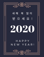 Happy New Year 2020: 2020 Planner, Weekly and Yearly, Calendar, Pretty and Beautiful Design, Gift for Kpop or Kdrama Fans, size 8.5x11, (Cover: Happy New Year in Korean Language) 1697151973 Book Cover